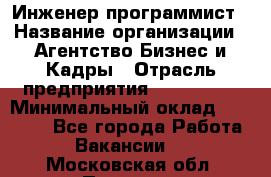 Инженер-программист › Название организации ­ Агентство Бизнес и Кадры › Отрасль предприятия ­ CTO, CIO › Минимальный оклад ­ 50 000 - Все города Работа » Вакансии   . Московская обл.,Пущино г.